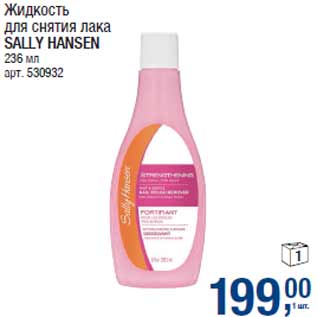 Акция - Жидкость для снятия лака SALLY HANSEN