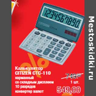 Акция - Калькулятор CITIZEN CTC-110 карманный
