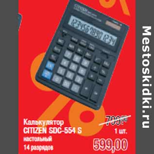 Акция - Калькулятор CITIZEN SDC-554 S