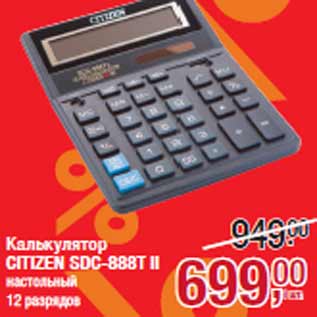 Акция - Калькулятор CITIZEN SDC-888T II