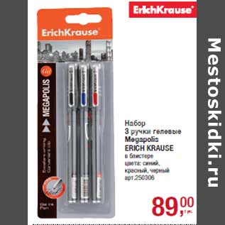 Акция - Набор 3 ручки гелевые Megapolis ERICH KRAUSE