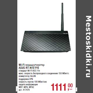 Акция - Wi-Fi маршрутизатор ASUS RT-N10 P/E