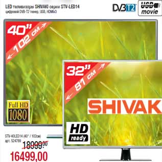 Акция - LED телевизоры SHIVAKI серии STV-LED14