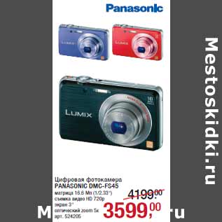 Акция - Цифровая фотокамера PANASONIC DMC-FS45