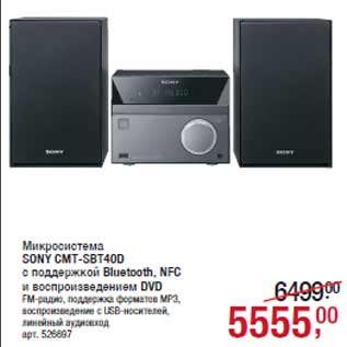 Акция - Микросистема SONY CMT-SBT40D