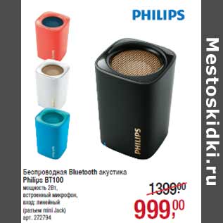 Акция - Беспроводная Bluetooth акустика Philips BT100