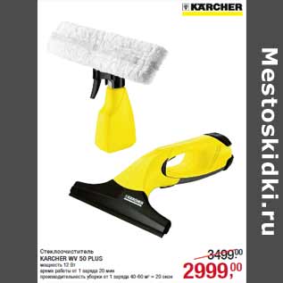 Акция - Стеклоочиститель KARCHER WV 50 PLUS