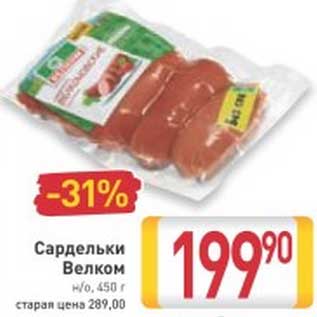 Акция - Сардельки Велком