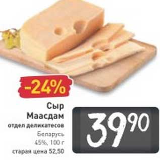 Акция - Сыр Маасдам Беларусь 45%