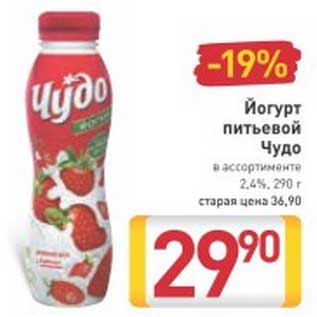 Акция - Йогурт питьевой Чудо 2,4%