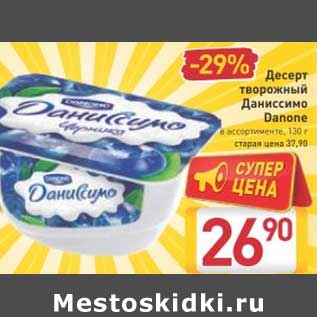 Акция - Десерт творожный Даниссимо Danone