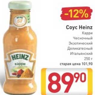 Акция - Соус Heinz