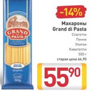 Акция - Макароны Grand di Pasta