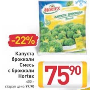 Акция - Капуста брокколи/Смесь с брокколи Hortex