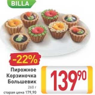 Акция - Пирожное Корзиночка Большевик