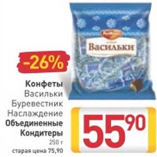 Акция - Конфеты Васильки Буревестник Наслаждение Объединенные Кондитеры