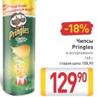 Акция - Чипсы Pringles