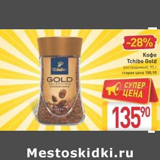 Акция - Кофе Tchibo Gold