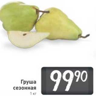 Акция - Груша сезонная