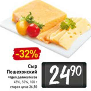 Акция - Сыр Пошехонский 45%, 50%