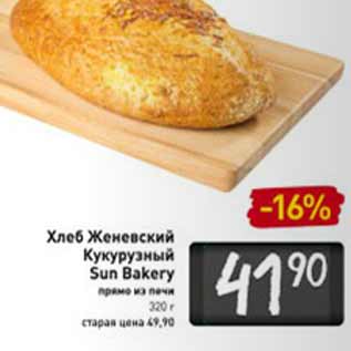 Акция - Хлеб Женевский Кукурузный Sun Bakery