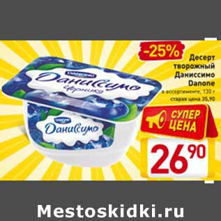 Акция - Десерт творожный Даниссимо Danone