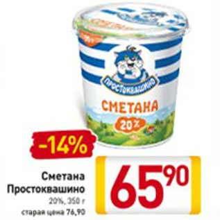 Акция - Сметана Простоквашино 20%