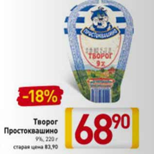 Акция - Творог Простоквашино 9%