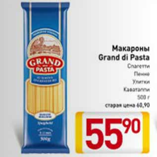 Акция - Макароны Grand di Pasta