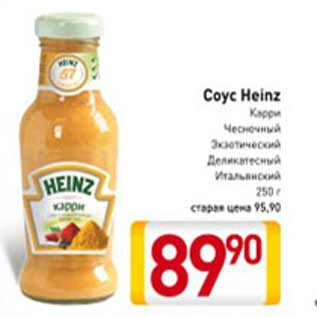 Акция - Соус Heinz