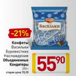 Акция - Конфеты Васильки Буревестник Наслаждение Объединенные Кондитеры