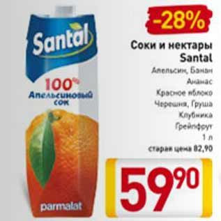 Акция - Соки и нектары Santal