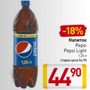 Акция - Напиток Pepsi, Pepsi Light