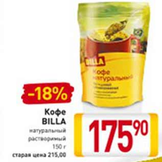 Акция - Кофе Billa