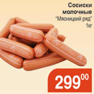 Акция - Сосиски молочный Мясницкий ряд