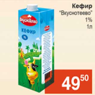Акция - Кефир Вкуснотеево 1%