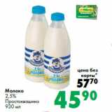 Магазин:Prisma,Скидка:Молоко
2,5%
Простоквашино