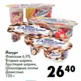 Магазин:Prisma,Скидка:Йогурт
Фантазия 6,9%
Даниссимо