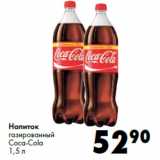 Магазин:Prisma,Скидка:Напиток
газированный
Coca-Cola