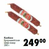 Магазин:Prisma,Скидка:Колбаса
Брауншвейгская
Шеф-повар