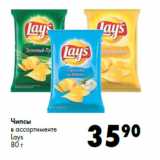 Магазин:Prisma,Скидка:Чипсы
в ассортименте
Lays