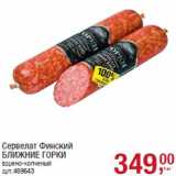 Магазин:Метро,Скидка:Сервелат Финский
БЛИЖНИЕ ГОРКИ
