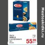 Паста
BARILLA Италия