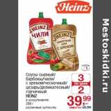 Магазин:Метро,Скидка:Соусы
HEINZ