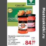 Магазин:Метро,Скидка:Продукты азиатской кухни
СЭН СОЙ
