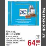 Магазин:Метро,Скидка:Шоколад
RITTER SPORT