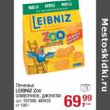 Магазин:Метро,Скидка:Печенье
LEIBNIZ Zoo
сливочное, джунгли