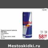 Магазин:Метро,Скидка:Энергетический напиток
RED BULL