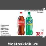 Магазин:Метро,Скидка:Газированный
напиток
COCA-COLA,
FANTA, SPRITE