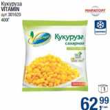 Магазин:Метро,Скидка:Кукуруза
VITAMIN